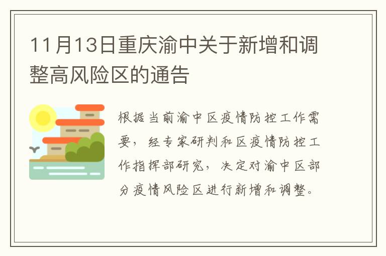 11月13日重庆渝中关于新增和调整高风险区的通告