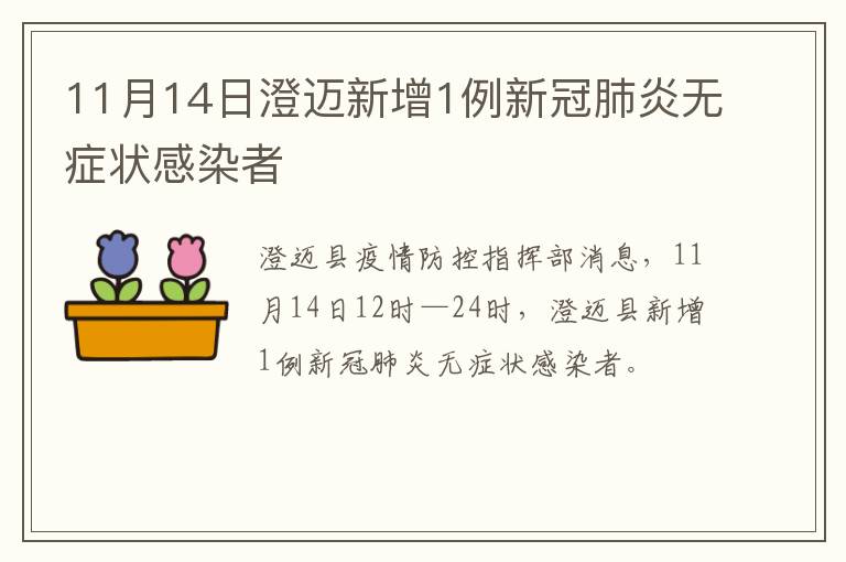 11月14日澄迈新增1例新冠肺炎无症状感染者