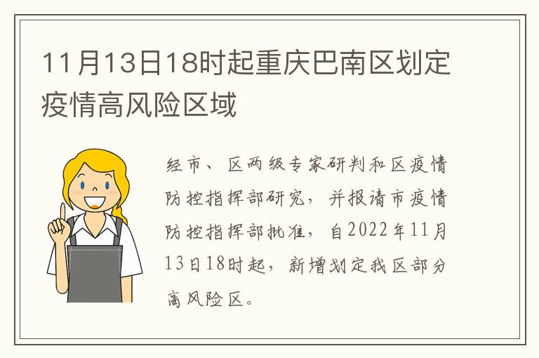 11月13日18时起重庆巴南区划定疫情高风险区域