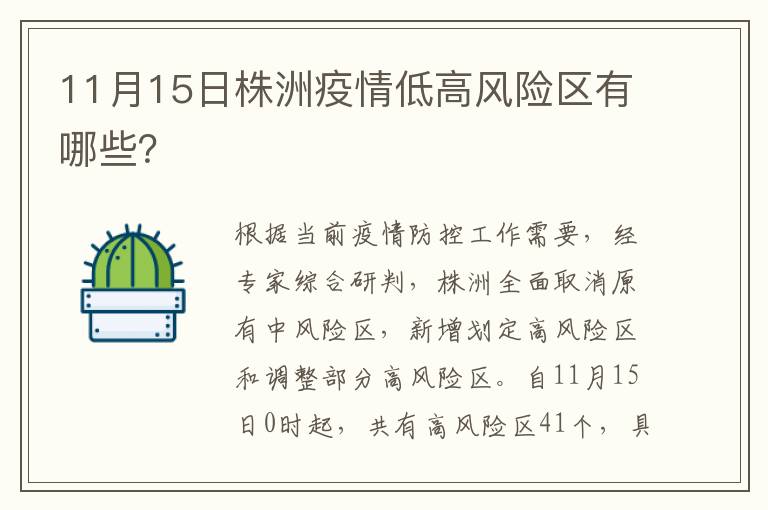 11月15日株洲疫情低高风险区有哪些？