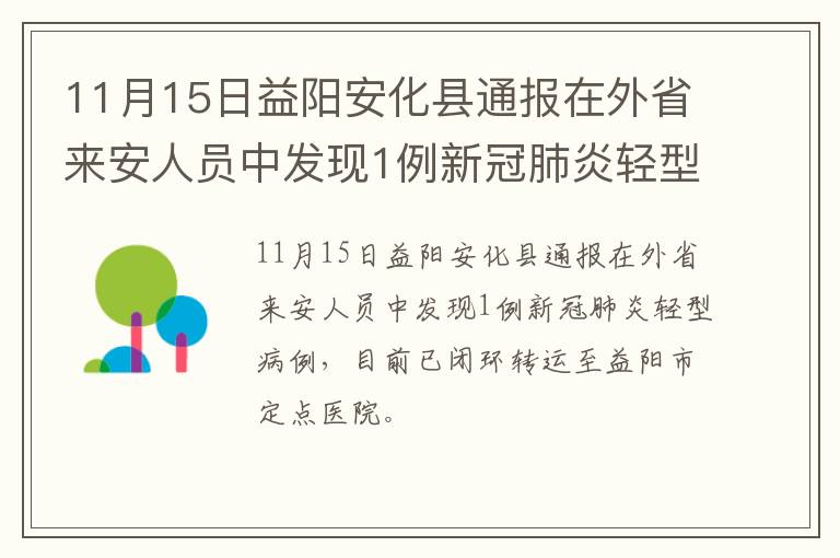 11月15日益阳安化县通报在外省来安人员中发现1例新冠肺炎轻型病例