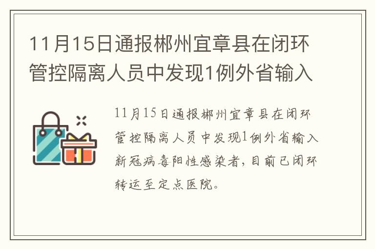 11月15日通报郴州宜章县在闭环管控隔离人员中发现1例外省输入新冠病毒阳性感染者