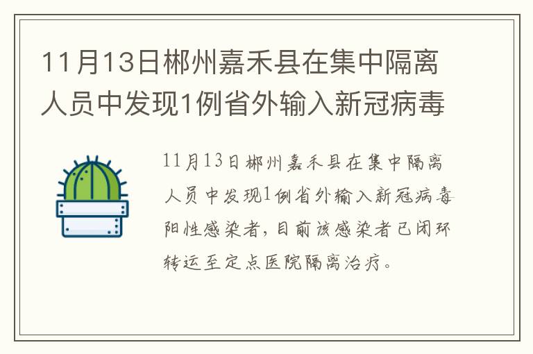 11月13日郴州嘉禾县在集中隔离人员中发现1例省外输入新冠病毒阳性感染者