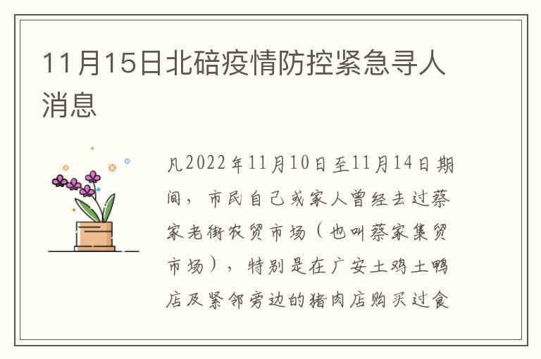 11月15日北碚疫情防控紧急寻人消息