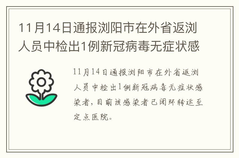 11月14日通报浏阳市在外省返浏人员中检出1例新冠病毒无症状感染者