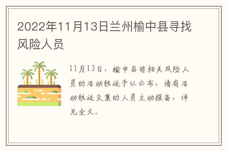 2022年11月13日兰州榆中县寻找风险人员