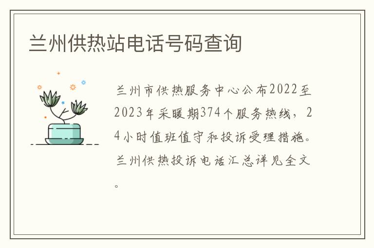 兰州供热站电话号码查询