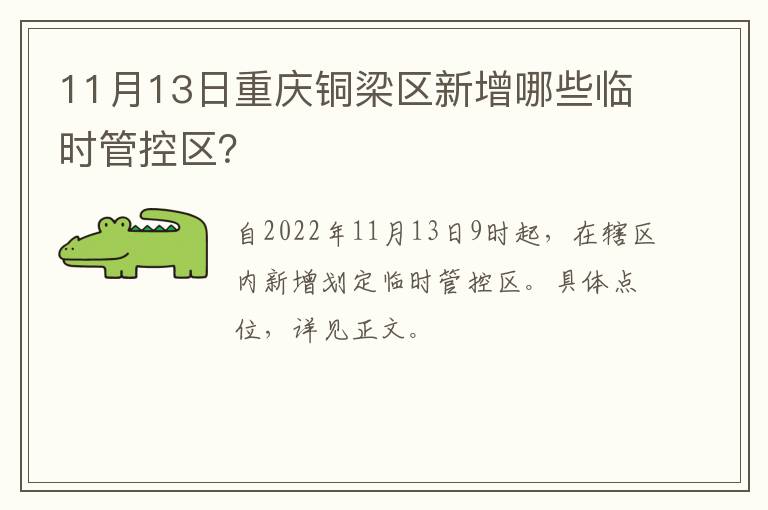 11月13日重庆铜梁区新增哪些临时管控区？