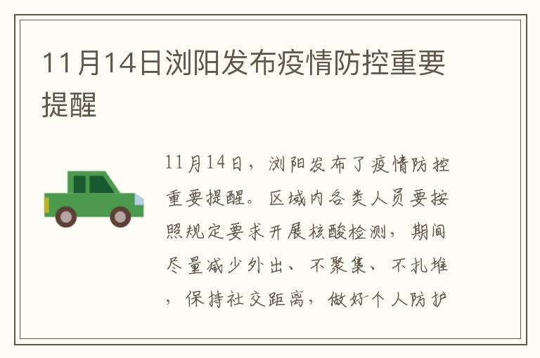 11月14日浏阳发布疫情防控重要提醒