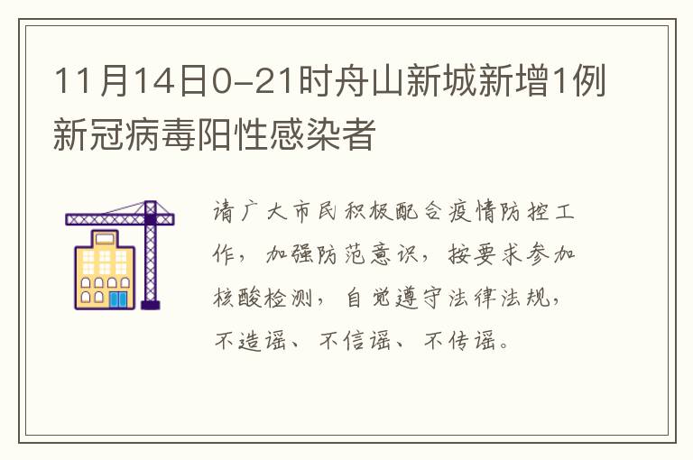 11月14日0-21时舟山新城新增1例新冠病毒阳性感染者