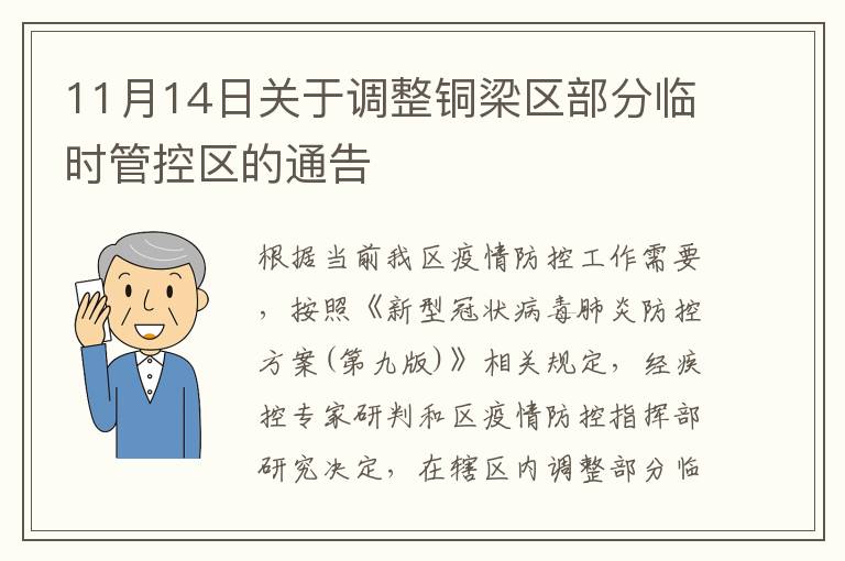 11月14日关于调整铜梁区部分临时管控区的通告