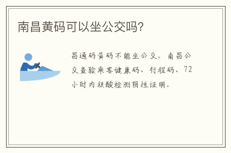 南昌黄码可以坐公交吗？