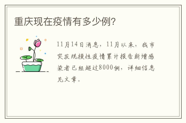 重庆现在疫情有多少例？