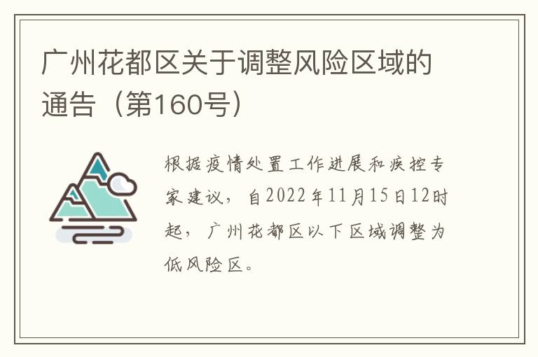 广州花都区关于调整风险区域的通告（第160号）
