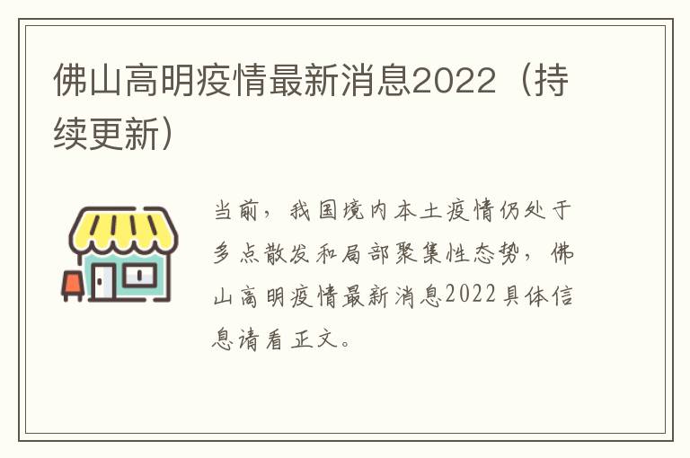 佛山高明疫情最新消息2022（持续更新）
