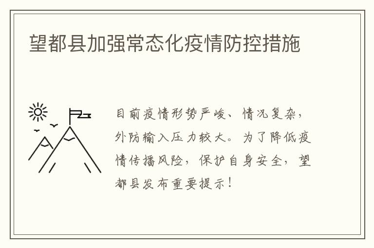 望都县加强常态化疫情防控措施