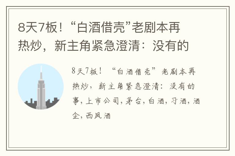 8天7板！“白酒借壳”老剧本再热炒，新主角紧急澄清：没有的事