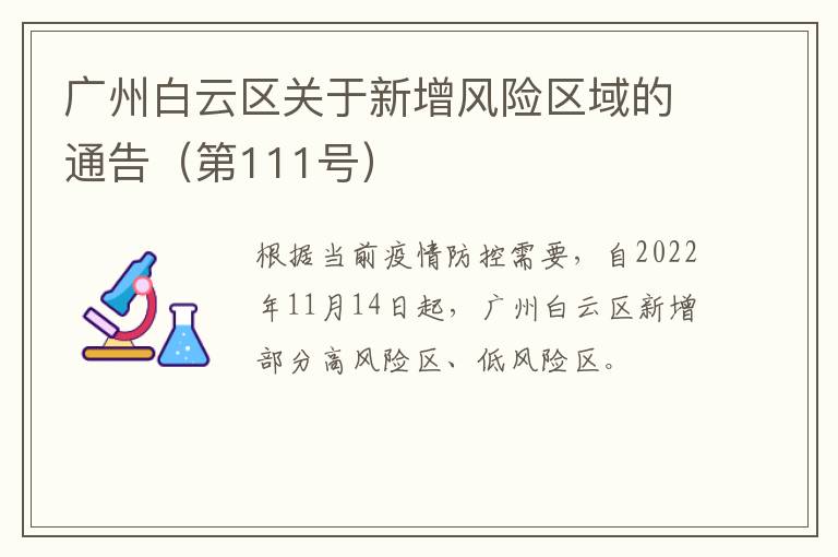 广州白云区关于新增风险区域的通告（第111号）​