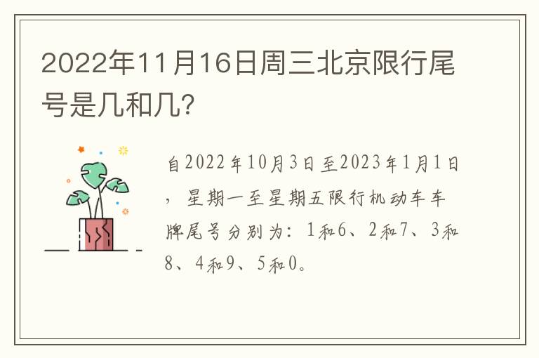 2022年11月16日周三北京限行尾号是几和几？