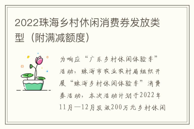 2022珠海乡村休闲消费券发放类型（附满减额度）