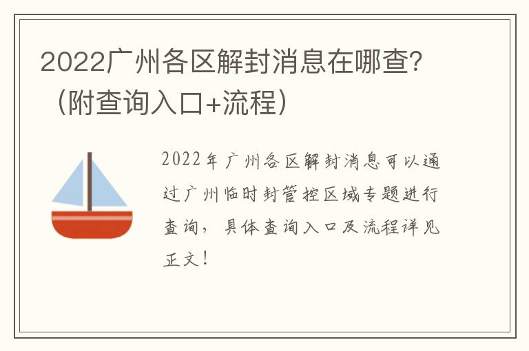 2022广州各区解封消息在哪查？（附查询入口+流程）