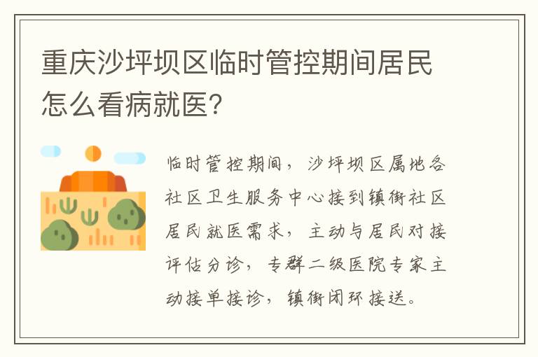 重庆沙坪坝区临时管控期间居民怎么看病就医？