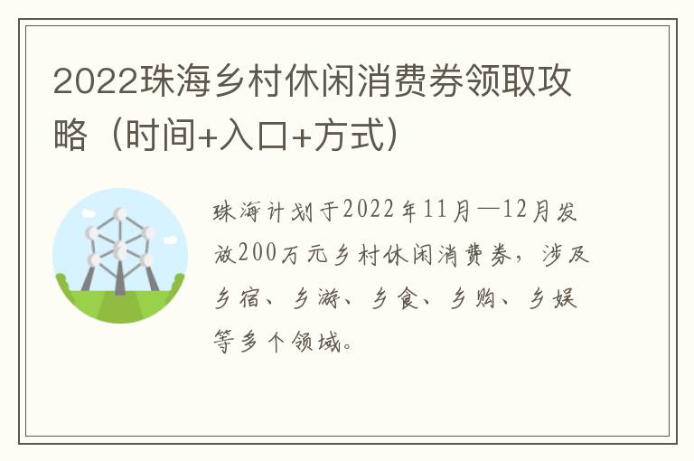 2022珠海乡村休闲消费券领取攻略（时间+入口+方式）