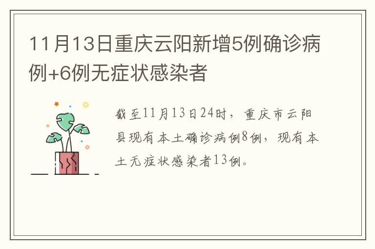 11月13日重庆云阳新增5例确诊病例+6例无症状感染者