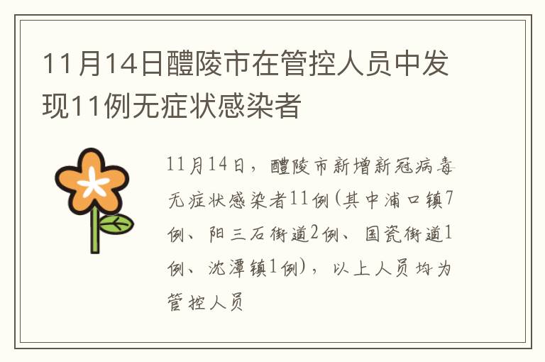 11月14日醴陵市在管控人员中发现11例无症状感染者