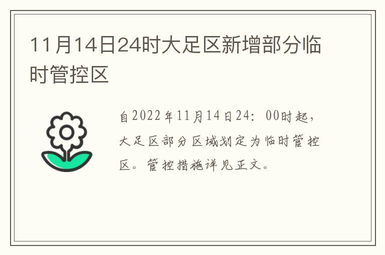 11月14日24时大足区新增部分临时管控区