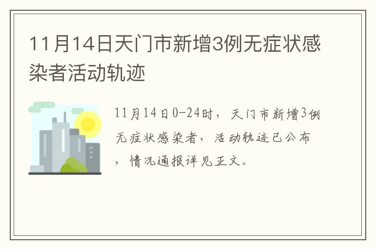 11月14日天门市新增3例无症状感染者活动轨迹