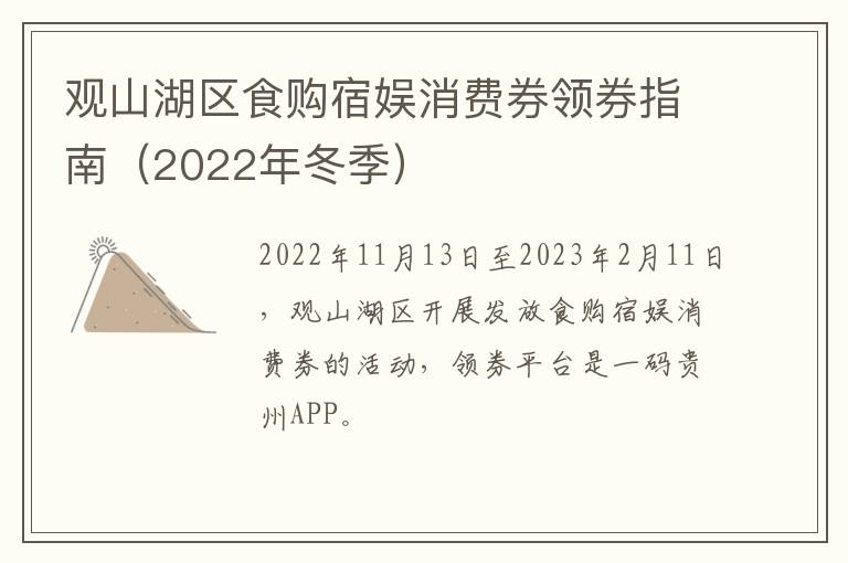 观山湖区食购宿娱消费券领券指南（2022年冬季）