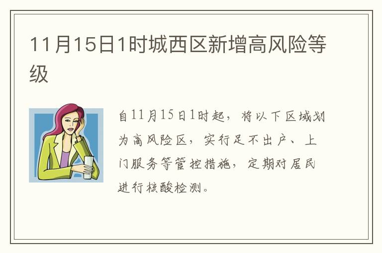 11月15日1时城西区新增高风险等级