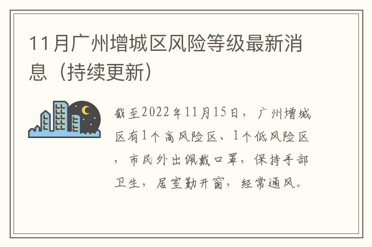 11月广州增城区风险等级最新消息（持续更新）