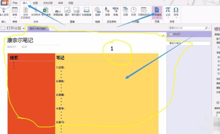 Onenote怎么添加新模板？ Onenote添加新模板教程