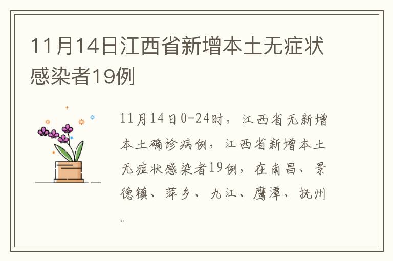 11月14日江西省新增本土无症状感染者19例