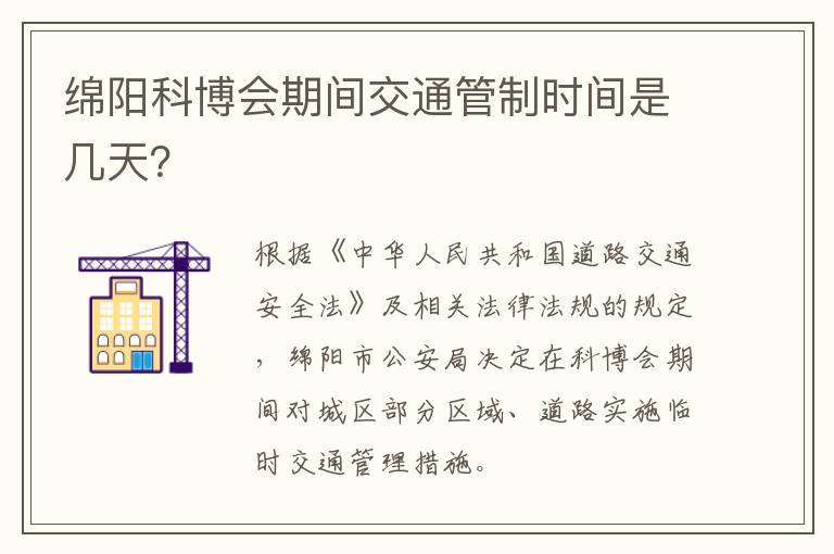 绵阳科博会期间交通管制时间是几天？