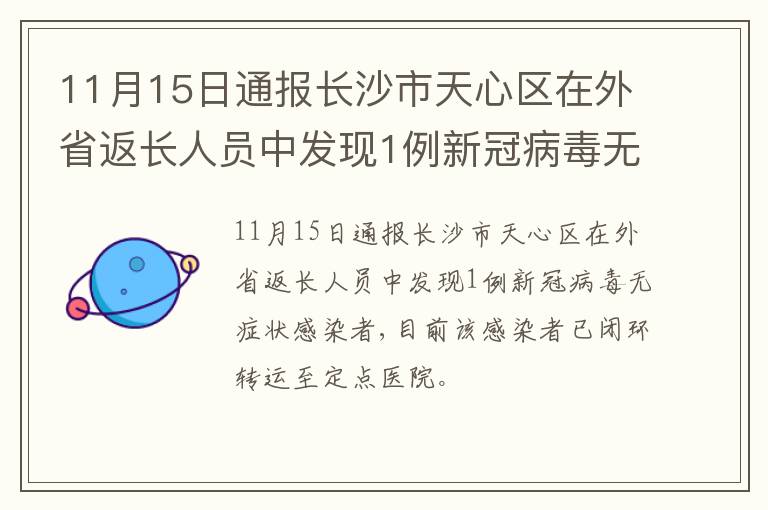 11月15日通报长沙市天心区在外省返长人员中发现1例新冠病毒无症状感染者