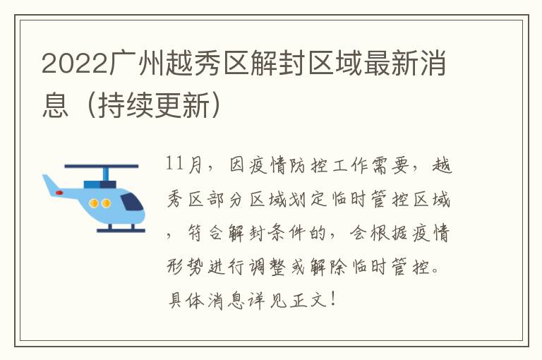 2022广州越秀区解封区域最新消息（持续更新）