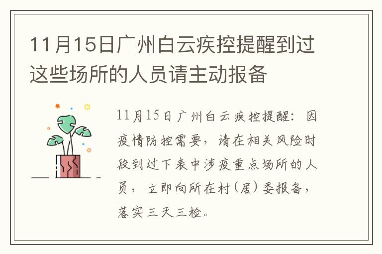 11月15日广州白云疾控提醒到过这些场所的人员请主动报备