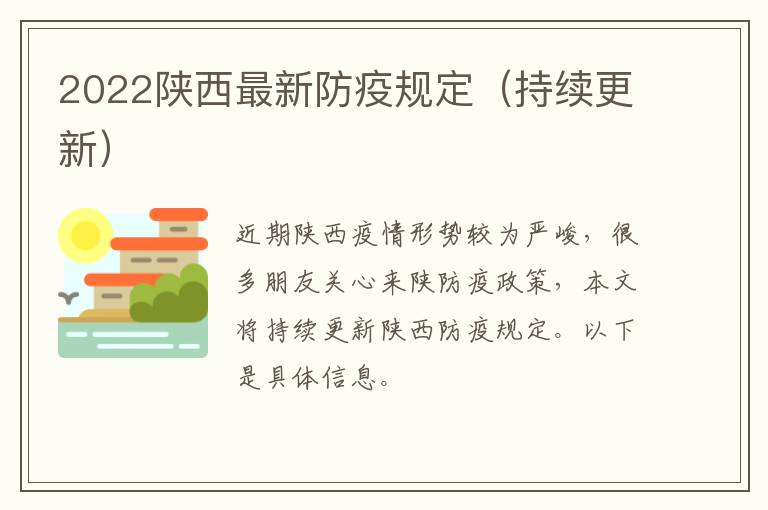 2022陕西最新防疫规定（持续更新）