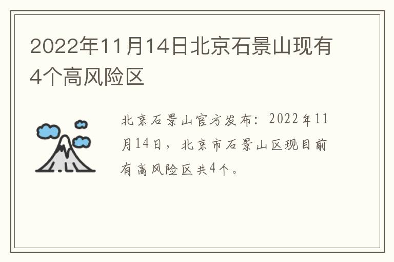 2022年11月14日北京石景山现有4个高风险区