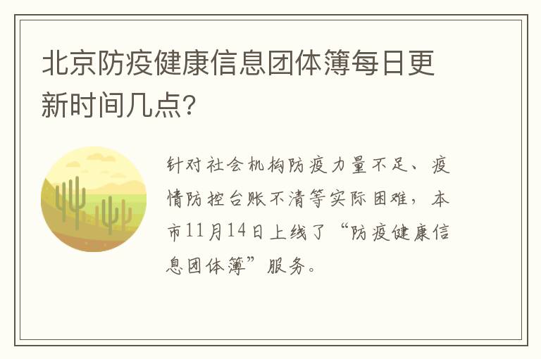 北京防疫健康信息团体簿每日更新时间几点?