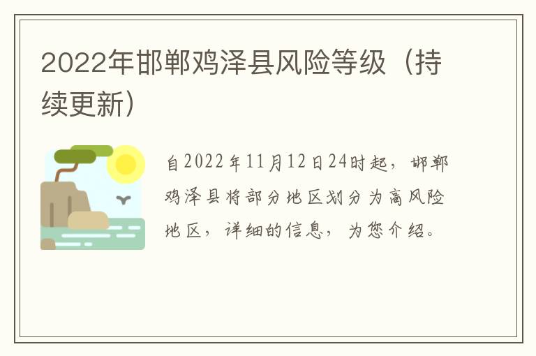 2022年邯郸鸡泽县风险等级（持续更新）