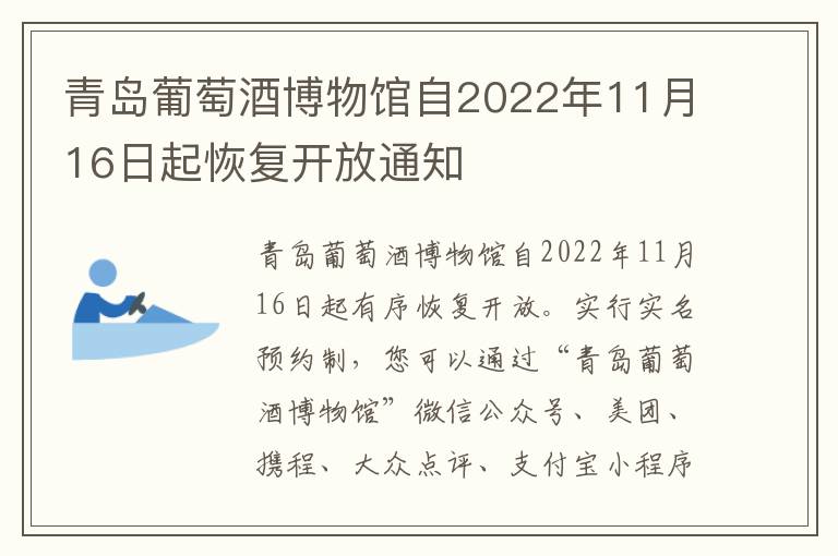 青岛葡萄酒博物馆自2022年11月16日起恢复开放通知