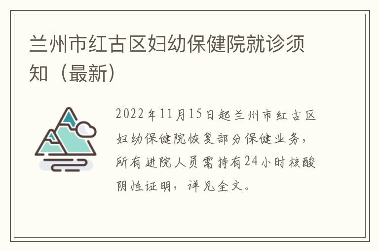 兰州市红古区妇幼保健院就诊须知（最新）