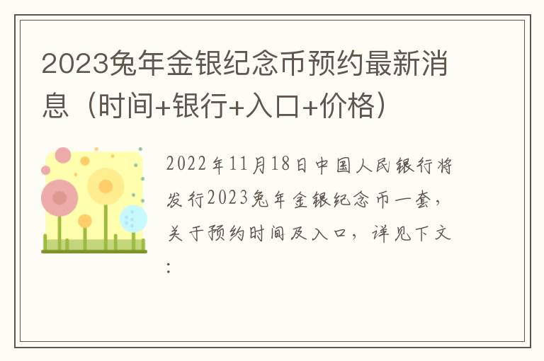 2023兔年金银纪念币预约最新消息（时间+银行+入口+价格）