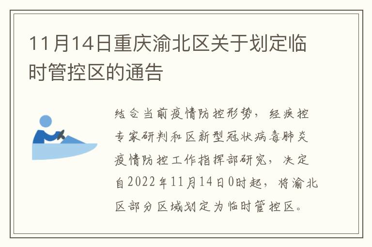 11月14日重庆渝北区关于划定临时管控区的通告