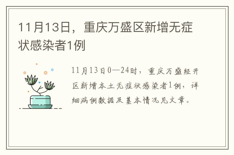 11月13日，重庆万盛区新增无症状感染者1例