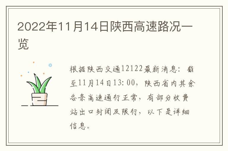 2022年11月14日陕西高速路况一览